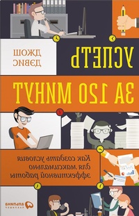 Обложка для книги Успеть за 120 минут. Как создать условия для максимально эффективной работы