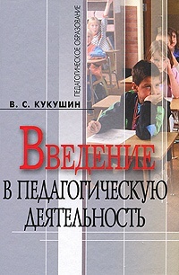 Обложка книги Введение в педагогическую деятельность