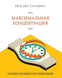 Обложка для книги Максимальная концентрация. Как сохранить эффективность в эпоху клипового мышления