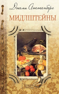 Обложка книги Мидлштейны