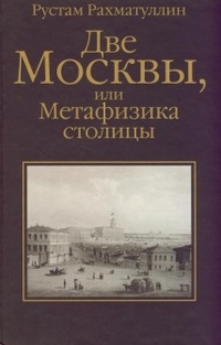 Обложка книги Две Москвы, или Метафизика столицы