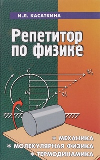 Обложка для книги Репетитор по физике. Механика. Молекулярная физика. Термодинамика