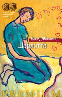 Обложка книги Шарлотта