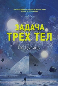 Обложка для книги Задача трех тел