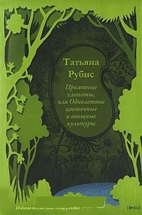 Обложка книги Приятные хлопоты, или Однолетние цветочные и овощные культуры