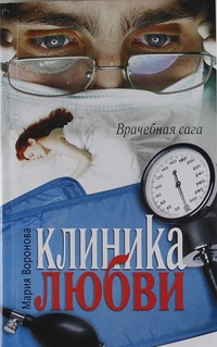 Клиника любви