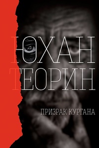 Обложка для книги Призрак кургана