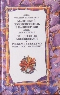 Десять миллионов Рыжего Опоссума. Через всю Австралию