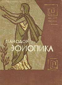 Обложка для книги Эфиопика