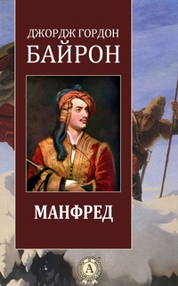 Манфред