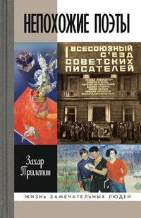 Непохожие поэты. Трагедия и судьбы большевистской эпохи. Анатолий Мариенгоф, Борис Корнилов, Владимир