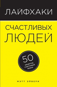 Обложка для книги Лайфхаки счастливых людей. 50 рецептов счастливой жизни