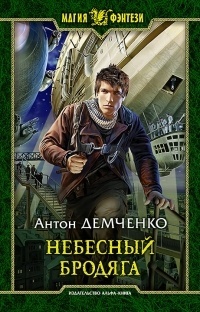 Обложка книги Небесный бродяга