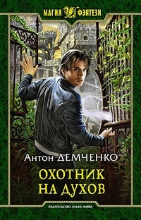 Обложка книги Охотник на духов