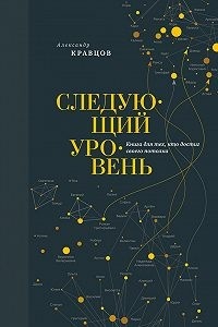 Обложка для книги Следующий уровень. Книга для тех, кто достиг своего потолка