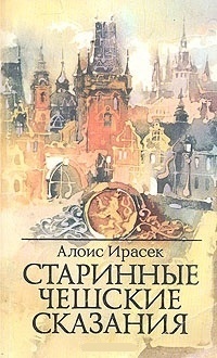 Обложка для книги Старинные чешские сказания