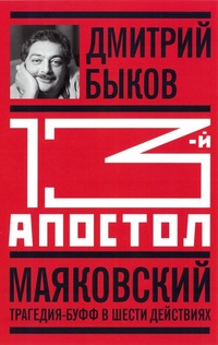 Тринадцатый апостол. Маяковский. Трагедия-буфф в шести действиях