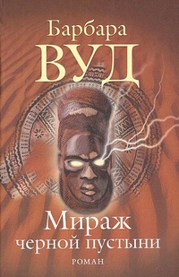 Обложка книги Мираж черной пустыни
