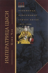 Обложка книги Императрица Цыси. Наложница, изменившая судьбу Китая