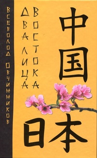Два лица Востока. Впечатления и размышления от одиннадцати лет работы в Китае и семи лет в Японии