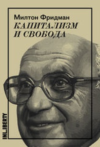Обложка книги Капитализм и свобода