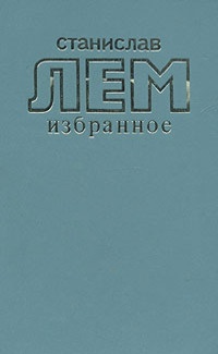 Обложка книги Путешествие первое А, или Электрувер Трурля