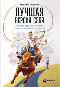 Обложка для книги Лучшая версия себя. Правила обретения счастья и смысла на работе и в жизни