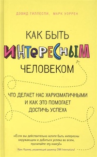 Обложка для книги Как быть интересным человеком. Что делает нас харизматичными и как это помогает достичь успеха