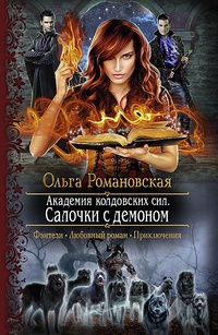 Обложка книги Академия колдовских сил. Салочки с демоном