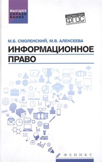 Обложка книги Информационное право. Учебник
