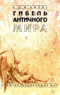 Гибель античного мира