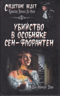 Обложка для книги Убийство в особняке Сен-Флорантен