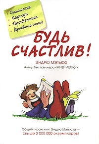 Обложка для книги Будь счастлив!