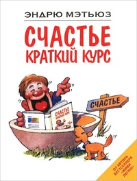 Обложка для книги Счастье. Краткий курс