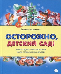 Осторожно, детский сад!