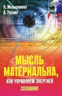 Мысль материальна, или Управляем энергией сознания