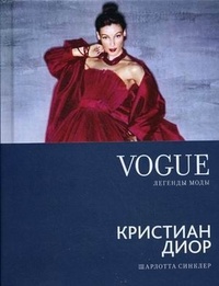 Обложка для книги VOGUE. Легенды моды: Кристиан Диор