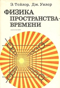 Обложка книги Физика пространства-времени