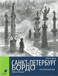 Обложка для книги Санкт-Петербург - Бордо. Рисованный гид