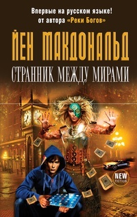 Странник между мирами