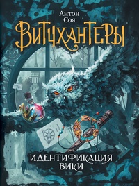 Обложка книги Идентификация Вики