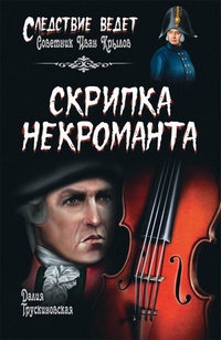 Скрипка некроманта