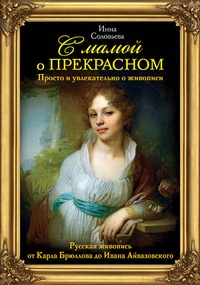 С мамой о прекрасном. Зарубежная живопись