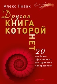 Обложка для книги Другая книга, которой нет. 20 наиболее эффективных инструментов саморазвития