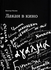 Лакан в кино