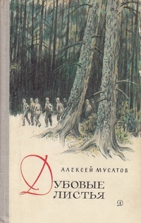 Обложка для книги Дубовые листья