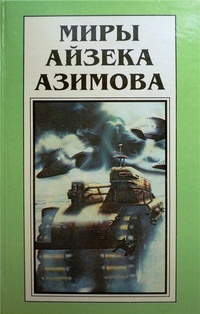 Обложка книги Совершенный робот