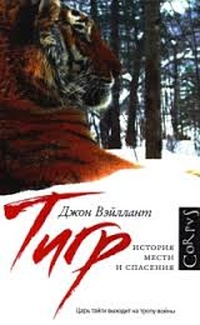 Обложка для книги Тигр. История мести и спасения