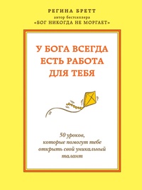 Обложка для книги У Бога всегда есть работа для тебя. 50 уроков, которые помогут тебе открыть свой уникальный талант