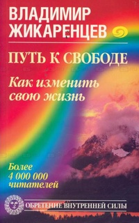 Обложка для книги Путь к свободе. Кармические причины возникновения проблем, или Как изменить свою жизнь